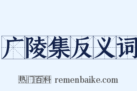 广陵集反义词是什么意思的图片